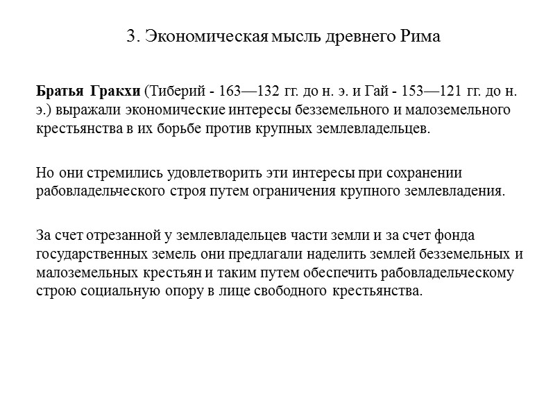 3. Экономическая мысль древнего Рима      Братья Гракхи (Тиберий -